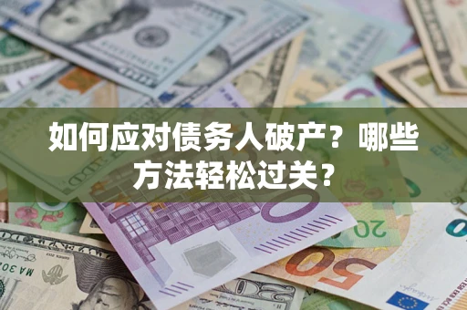 武汉如何应对债务人破产？哪些方法轻松过关？
