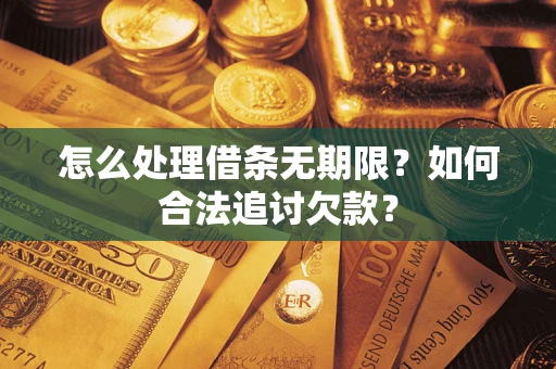 武汉怎么处理借条无期限？如何合法追讨欠款？