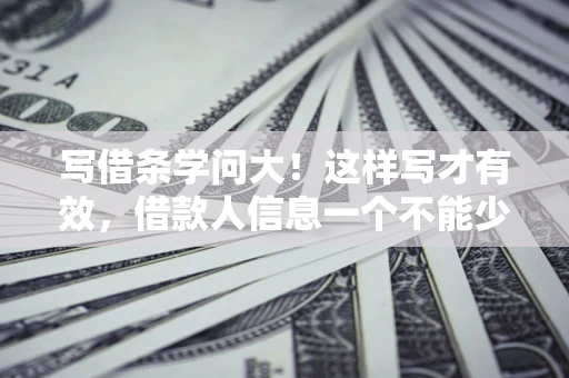 武汉写借条学问大！这样写才有效，借款人信息一个不能少