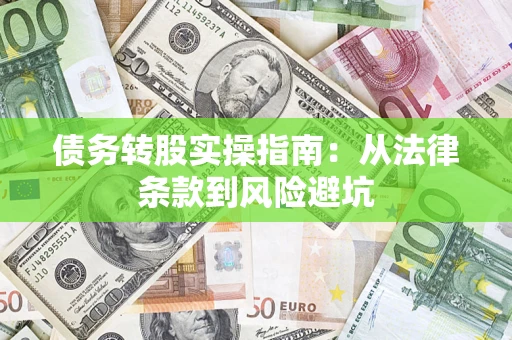武汉债务转股实操指南：从法律条款到风险避坑