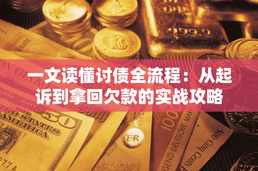 武汉一文读懂讨债全流程：从起诉到拿回欠款的实战攻略
