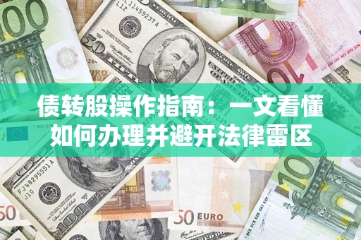 武汉债转股操作指南：一文看懂如何办理并避开法律雷区